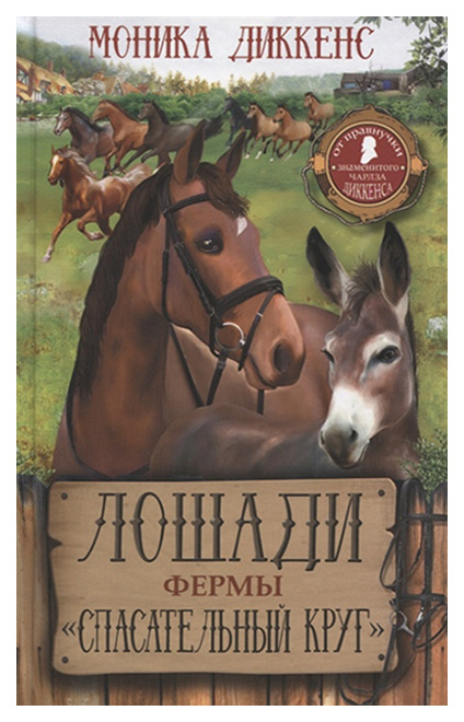 

Лошади фермы Спасательный круг