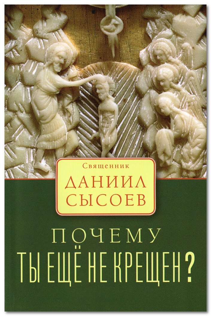 

Книга Почему ты Еще Не крещен