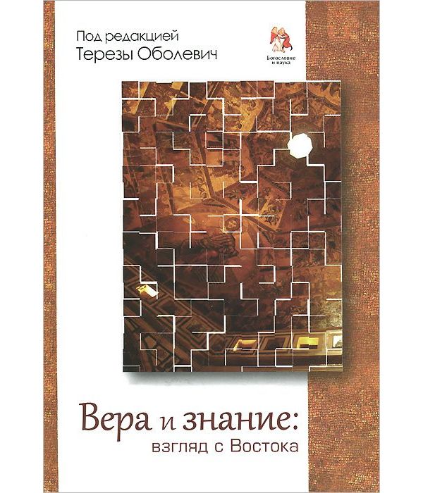 

Книга Вера и Знание. Взгляд С Востока