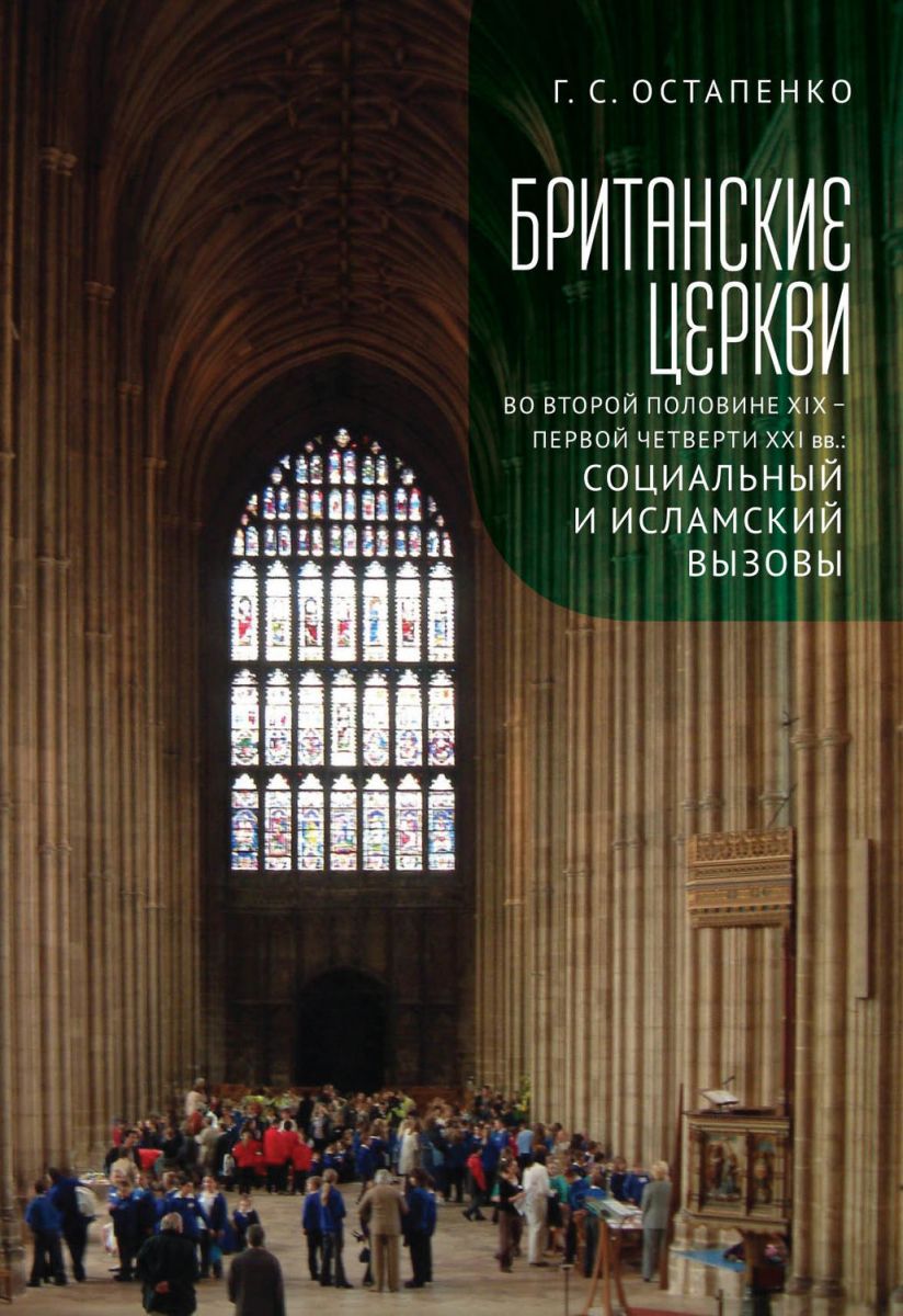 фото Книга британские церкви во-второй половине xix - первой четверти xxi века алетейя