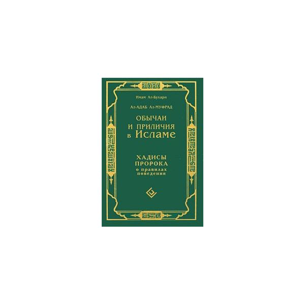 

Обычаи и приличия В Исламе. Хадисы пророка о правилах поведения