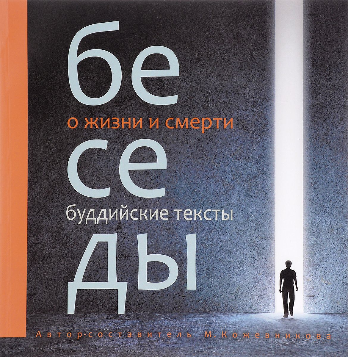 

Беседы о Жизни и Смерт и Буддийские тексты