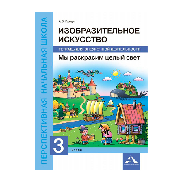 

Изобразительное Искусство. Мы Раскрасим Целый Свет. 3 класс тетрадь