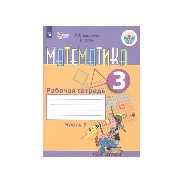 

Алышева, Математика, 3 кл, В 2-Х Ч.Ч, 1 Р т (Viii Вид)
