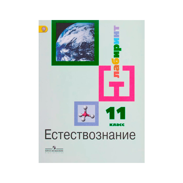 

Учебник Алексашина. Естестовзнание. 11 класс Базовый Уровень