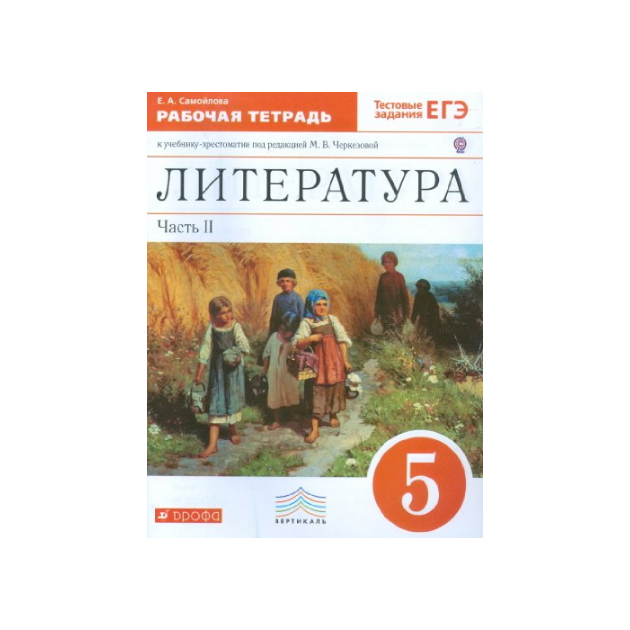 

Черкезова, литература, 5 кл, Рабочая тетрадь, В 2-Х Ч.Ч2, Вертикаль (Фгос)