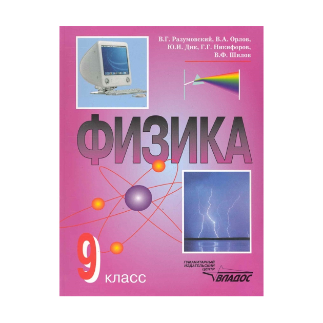 

Учебник Разумовский. Физика. 9 кл ФГОС