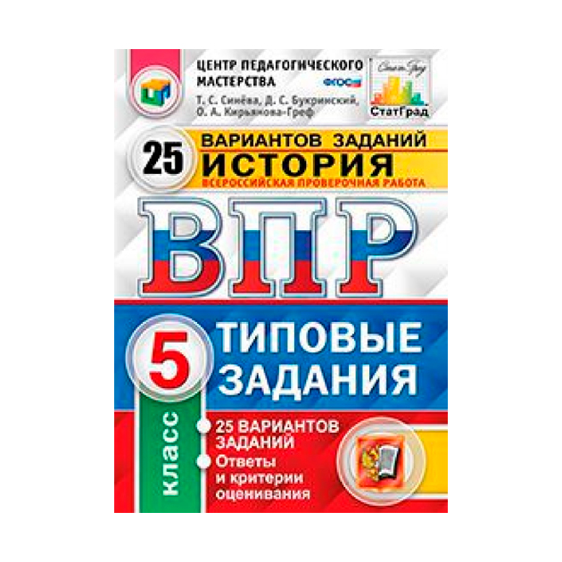 

Впр, Цпм, Статград, История, 5 кл, 25 Вариантов, тз, Синёва (Фгос)