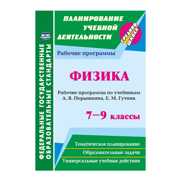 

Рабочие программы Физика по учебникам А.В. Перышкина. 7-9 класс. ФГОС