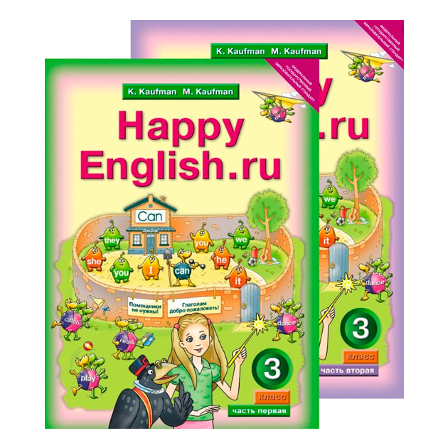 

Учебник Кауфман. Happy EnglIsh. Ru. 3 кл комплект В 2-х Ч ФГОС