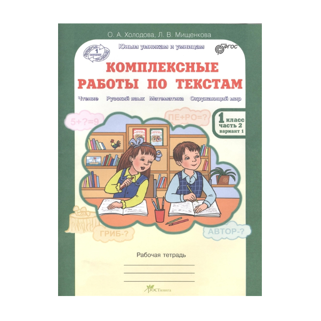

Математика. Окружающий Мир Рабочая тетрадь 1 класс Ч.2.