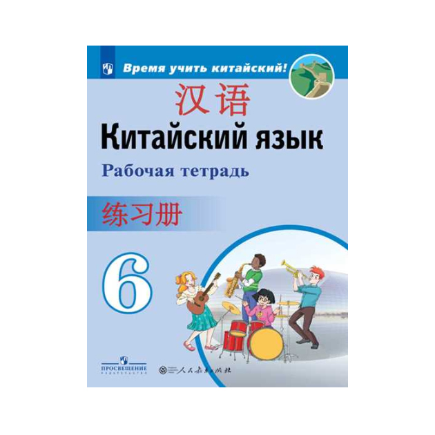 

Сизова, китайский Язык, Второй Иностранный Язык, Рабочая тетрадь, 6 класс