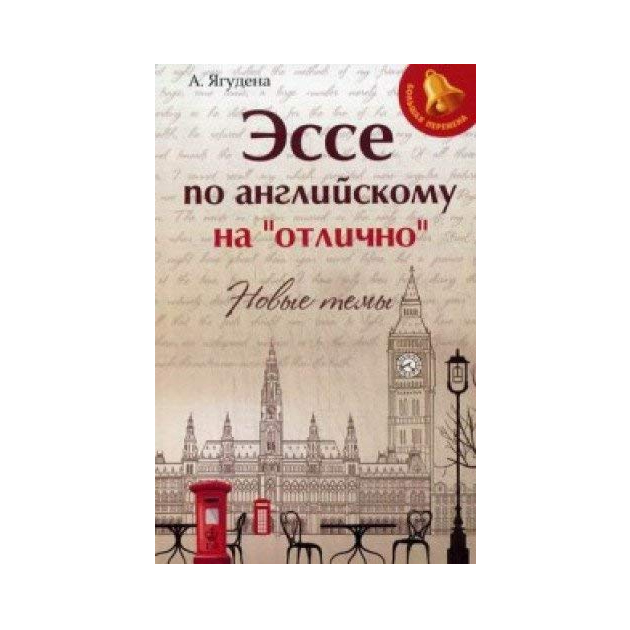 

Ягудена. Эссе по Английскому наотлично: Новые темы.