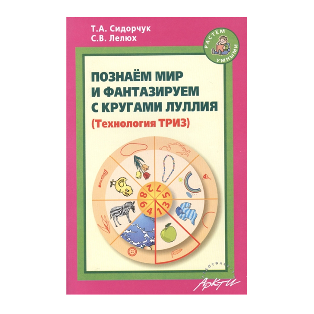 

Сидорчук. Познаем Мир и Фантазируем С кругами луллия.