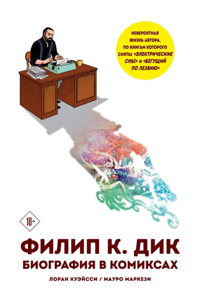 фото Книга филип к. дик. биография в комиксах эксмо