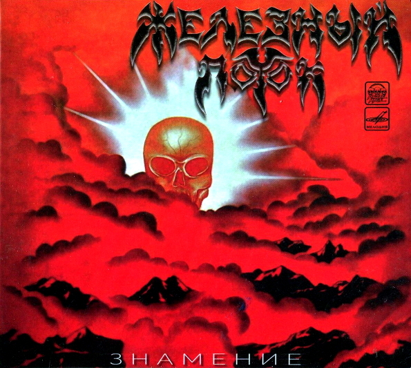 

Железный Поток Знамение (CD)
