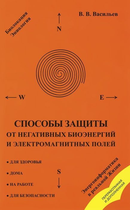 фото Книга способы защиты от негативных биоэнергий и электромагнитных полей амрита