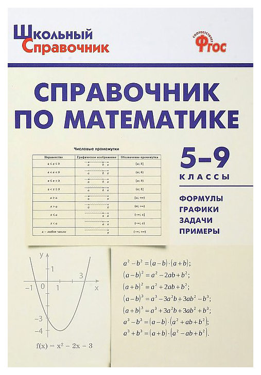 

Шсп Справочник по Математике. 5-9 кл. (Фгос) Рурукин.