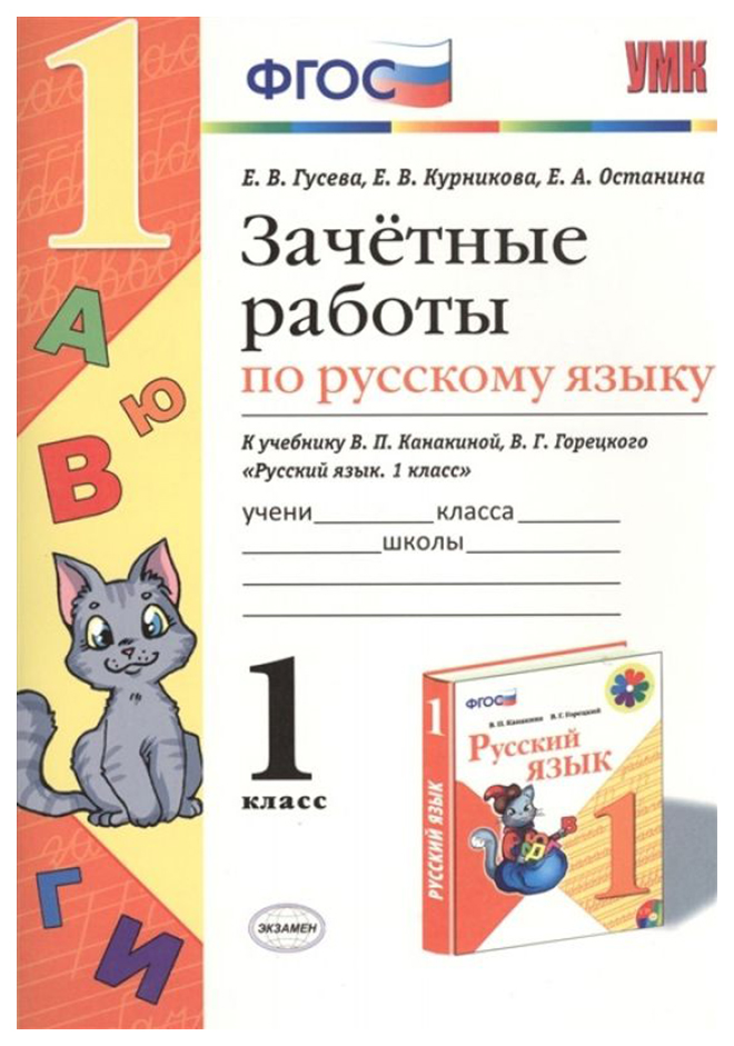 

Гусева. Умкн. Зачётные Работы. Русский Язык 1 кл. канакина, Горецкий Фпу