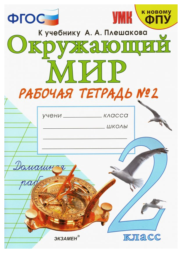 

Соколова. Умкн. Рабочая тетрадь. Окружающий Мир 2Кл. №2 плешаков (К Новому Фпу)