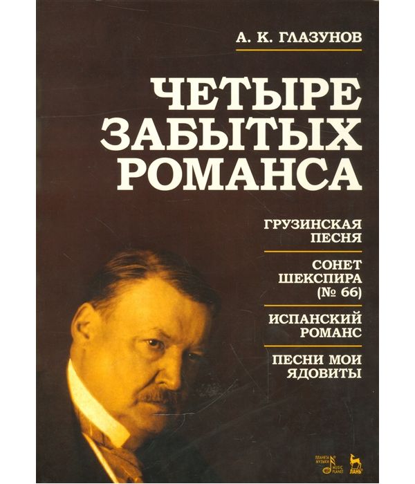 фото Книга четыре забытых романса. ноты планета музыки