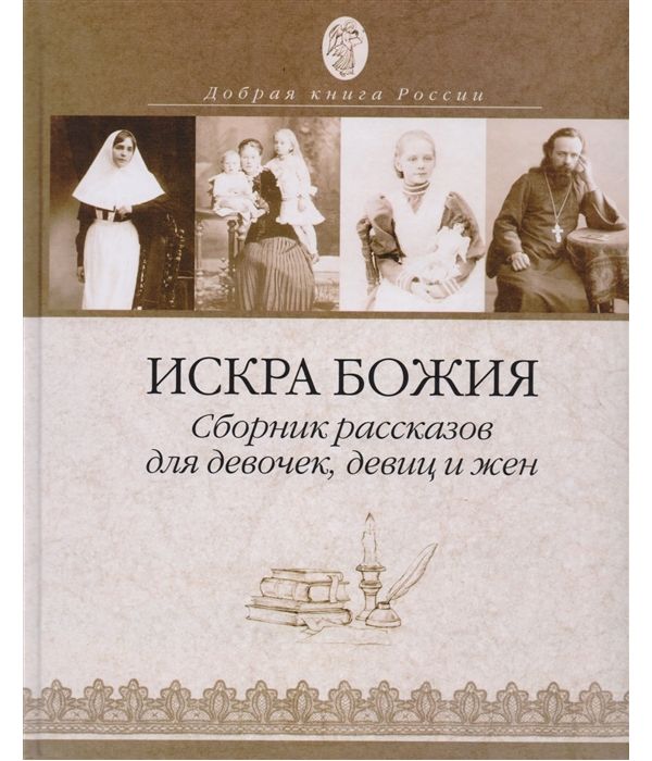 фото Книга искра божия.сборник рассказов для девочек, девиц и жён символик