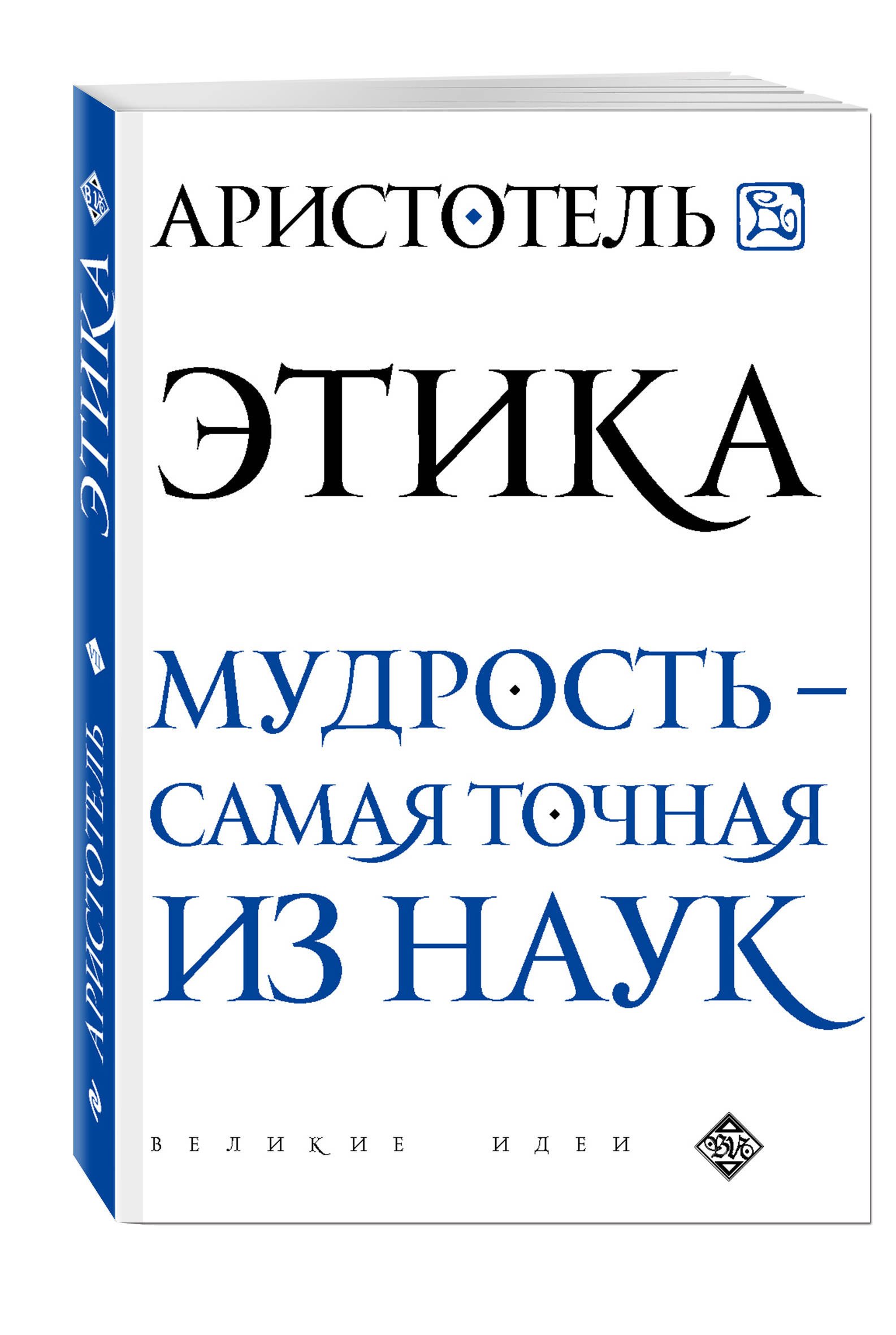 Аристотель этика. Аристотель книги. Никомаховой этике Аристотель книга. Большая этика Аристотеля книга.