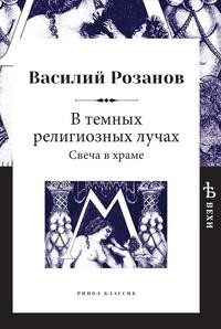 

В темных религиозных лучах. Свеча в храме