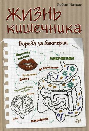 

Жизнь кишечника. Борьба За Бактерии