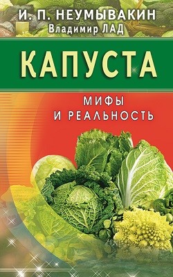 фото Книга капуста. мифы и реальность диля