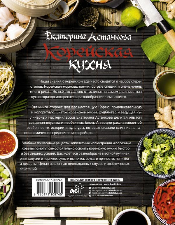 фото Книга корейская кухня аст