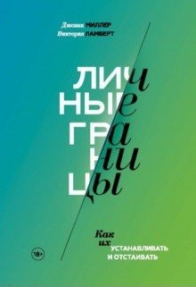 

Книга Личные Границы. как Их Устанавливать и Отстаивать