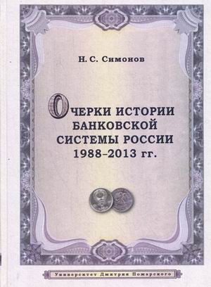 фото Книга очерки истории банковской системы росси и 1988-2013 гг. русский фонд содействия образованию и науке