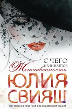 фото Книга с чего начинается женственность. роковая дама с вуалью центрполиграф