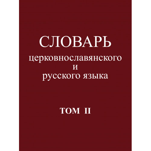 

Книга Словарь церковнославянского и русского языка. Том 2