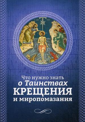 фото Книга что нужно знать о таинствах крещения и миропомазания благовест