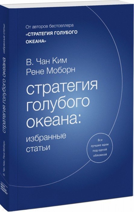 

Книга Стратегия Голубого Океана: Избранные Статьи