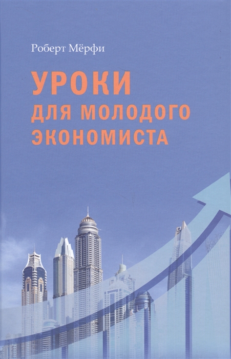 

Книга Уроки для Молодого Экономиста