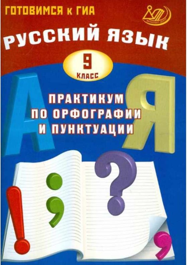 

Готовимся к Гиа, Русский Язык, практикум по Орфографии и пунктуации, 9 кл, Драбкина