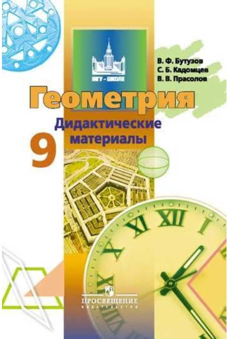 

Бутузов, Геометрия, 9 кл, Дм