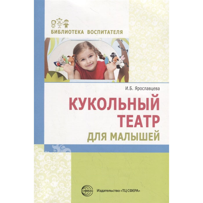 

Ярославцева. кукольный театр для Малышей.