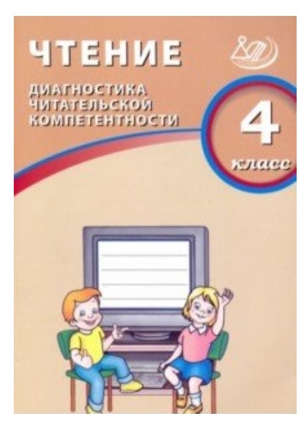 

Долгова. Чтение. 4 класс. Диагностика Читательской компетентност и (Фгос)