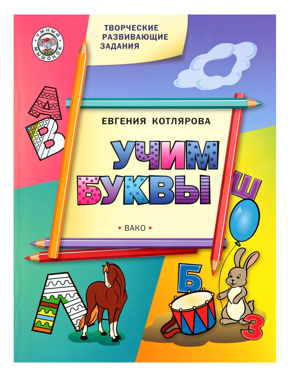

Ум творческие Занятия. Учим Буквы. (Фгос) котлярова.