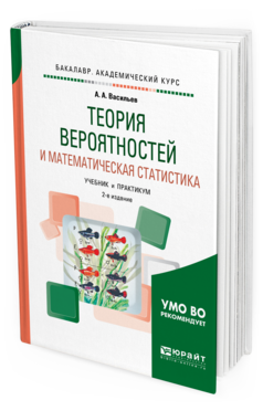 фото Теория вероятностей и математическая статистика 2-е изд. испр. и доп.. учебник и пр... юрайт