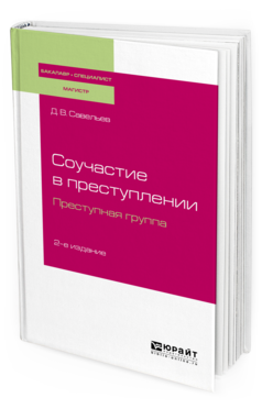 

Книга Соучастие В преступлени и преступная Группа 2-е Изд. пер.…