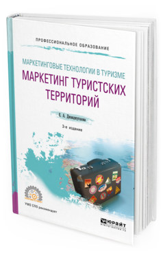 

Маркетинговые технологи и В туризме: Маркетинг туристских территорий 3-е…