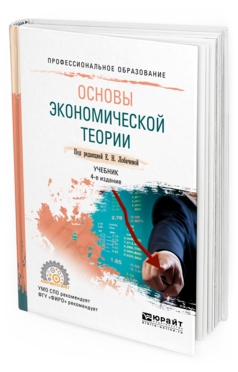 

Основы Экономической теори и 4-е Изд. Учебник для СПО