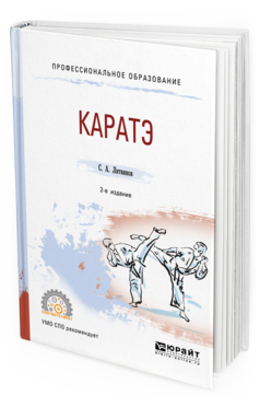 

Каратэ 2-е Изд. Испр. и Доп.. Учебное пособие для СПО