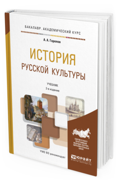

История Русской культуры 2-е Изд. пер. и Доп.. Учебник…