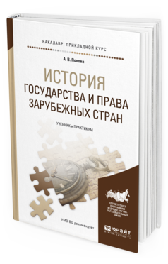 

История Государства и права Зарубежных Стран. Учебник и практикум…